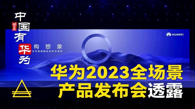 华为2023年9月25日全场景产品发布会透露