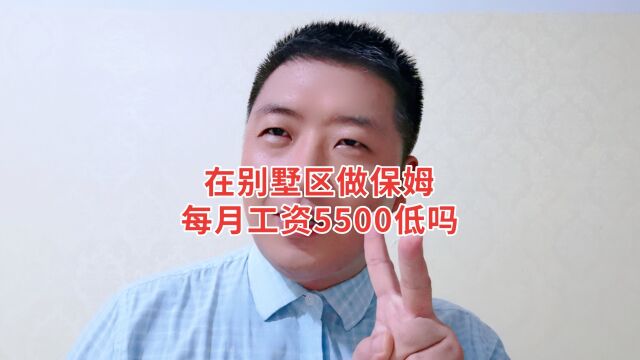 在别墅区做保姆,每月工资5500元低吗?