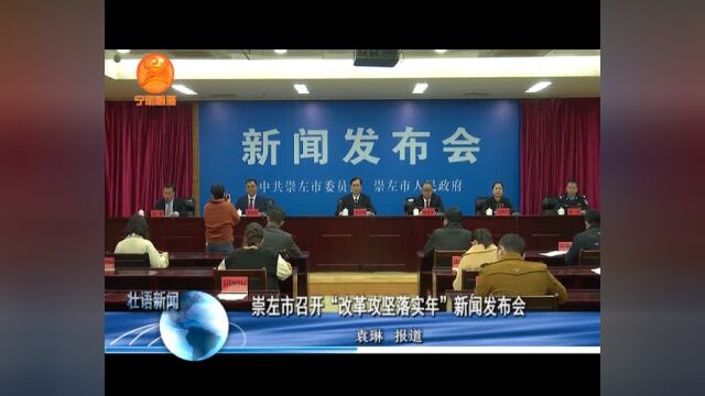 z4.崇左市召开“改革攻坚落实年”新闻发布会