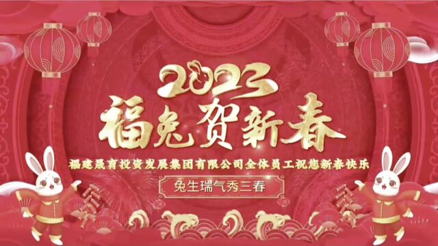 晟育集团恭祝大家新春快乐!