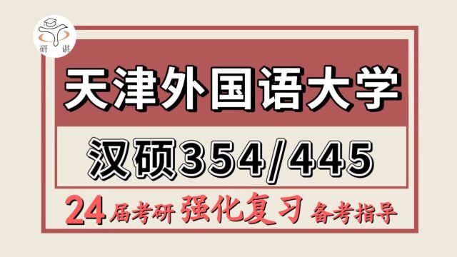 24天津外国语大学考研汉语国际教育考研(天外汉硕354汉语基础/445汉语国际教育基础)金子学姐/24天津外国语大学汉语国际教育强化班备考分享