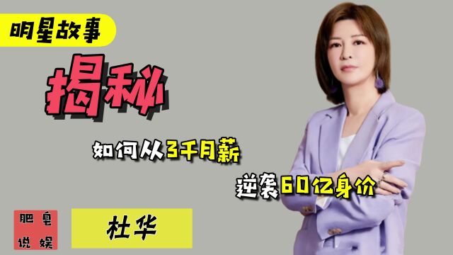 杜华:前半生韩庚后半生王一博,如何从3千月薪逆袭60亿身价?