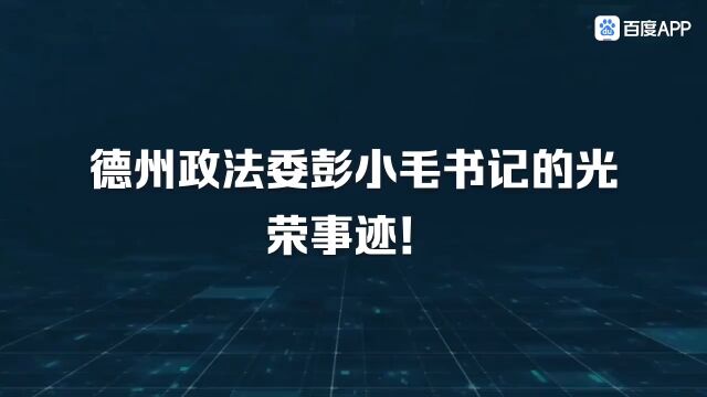 向德州政法委书记彭小毛致敬!