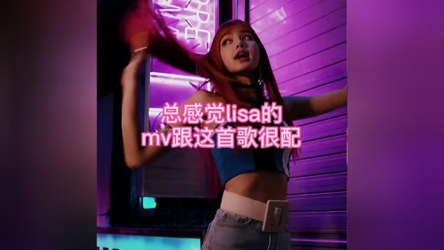 感觉这首歌跟lisa,mv卡点儿卡的很厉害