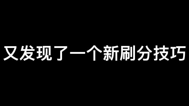 筒子们又发现一处新的刷分小技巧