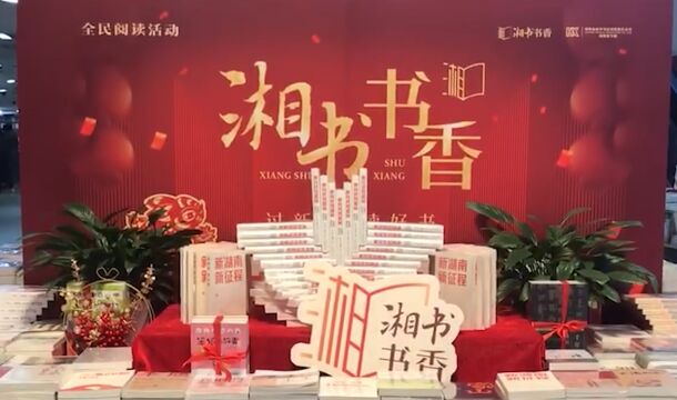 王跃文对话“黄阿姨” 在书香中奔向广阔的“诗和远方”