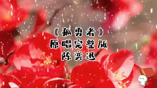 孤勇者 | 原唱完整版 | 陈奕迅 | 动态歌词