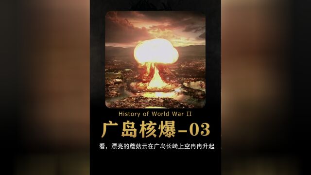 《广岛核爆》,原子弹下无冤魂,日本被核爆完全是咎由自取!