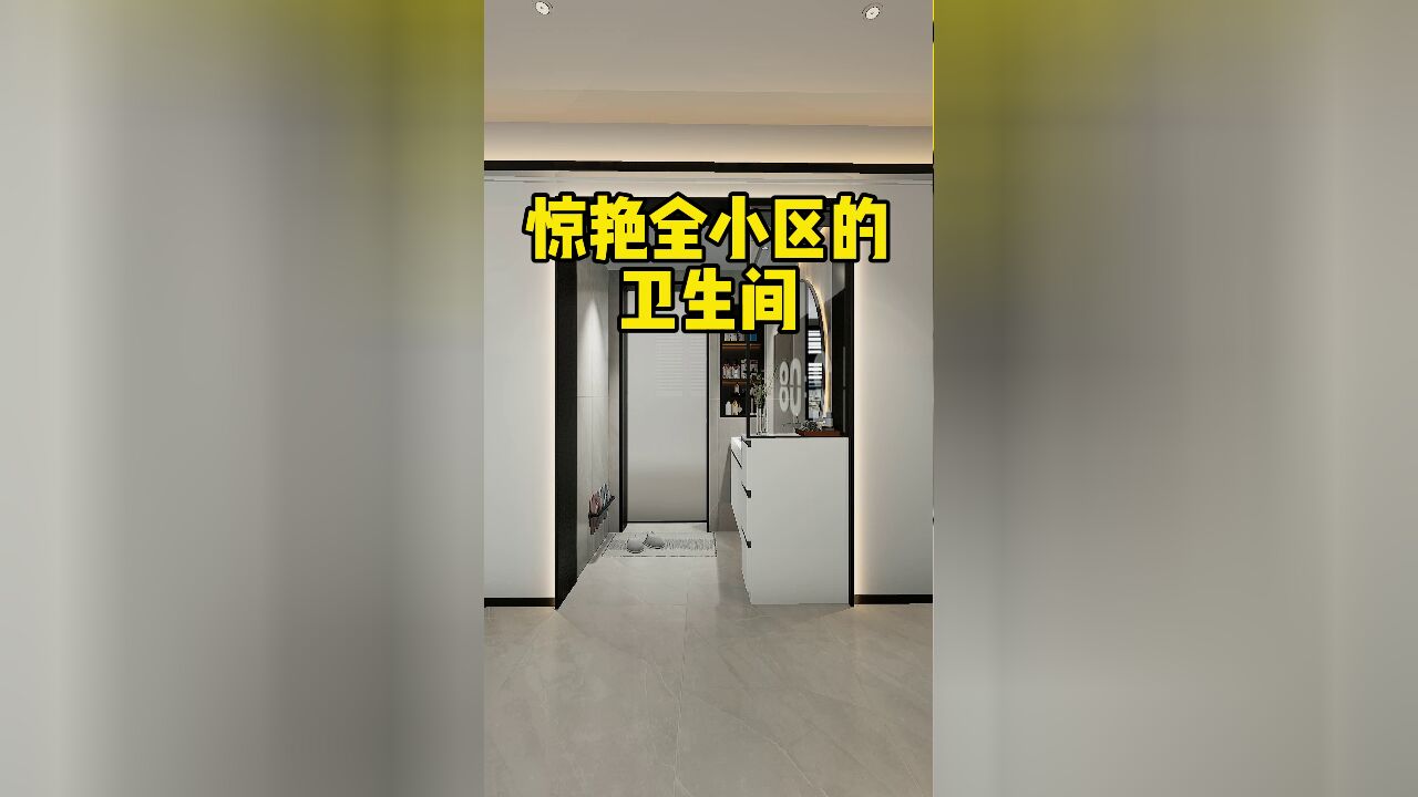 再见黑漆漆的卫生间,这样设计不仅简洁明亮,实用性也大大增加