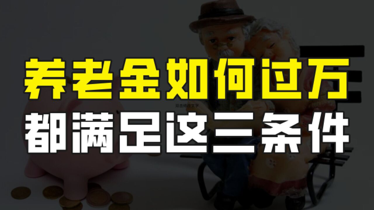 养老金如何才能过万?看过养老保险待遇核准表,都满足这三个条件