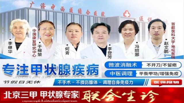 北京丰台广济中西医医院甲状腺专科特聘三甲医生会诊治疗甲状腺病甲亢甲减甲状腺结节桥本甲状腺炎等