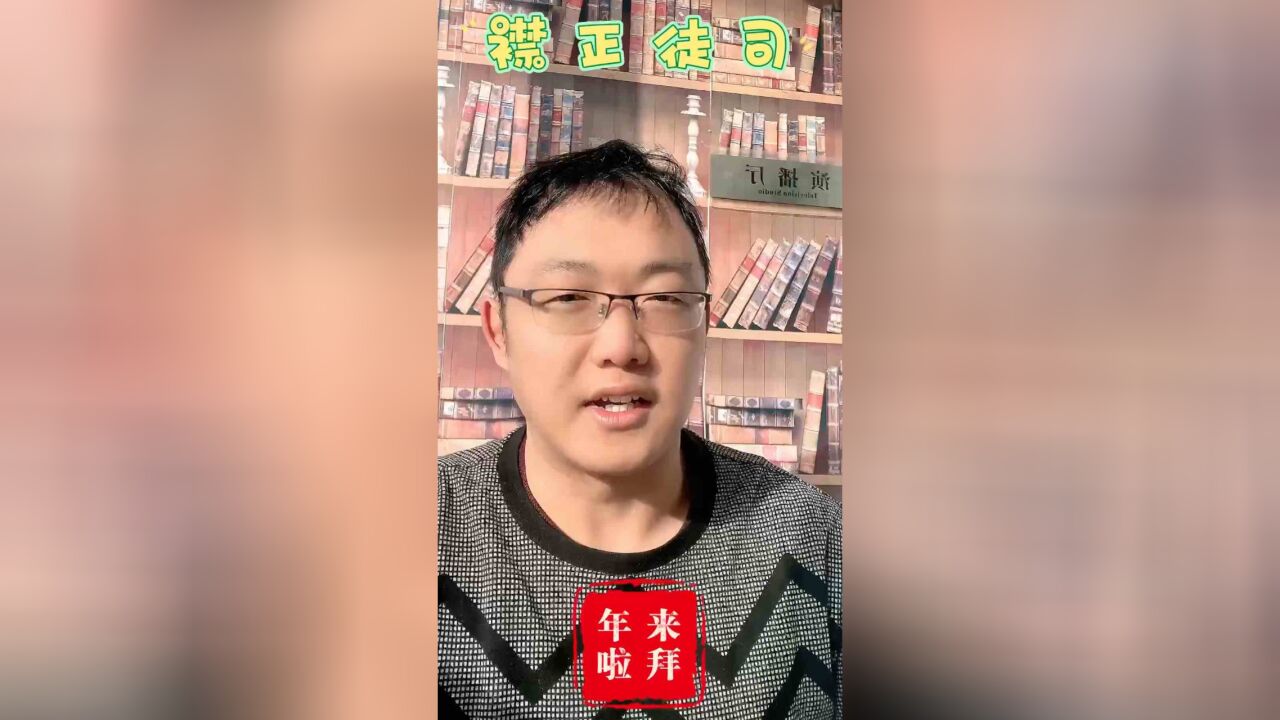 司徒正襟给大家拜年啦