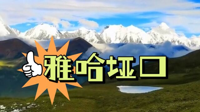 川藏线雅哈垭口观景台,视野开阔风光壮美,观贡嘎日照金山绝佳处