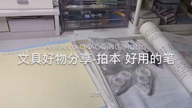 书写很顺畅一直在用~ pdd 尚优书写 9.9r/10个 白色修正带整了好多个,不会卡带~学生党觉得值得