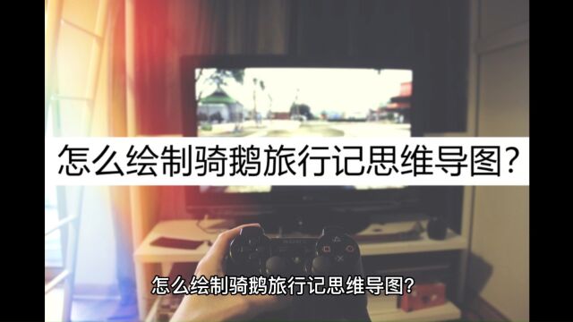 怎么绘制骑鹅旅行记思维导图?教你这样绘制