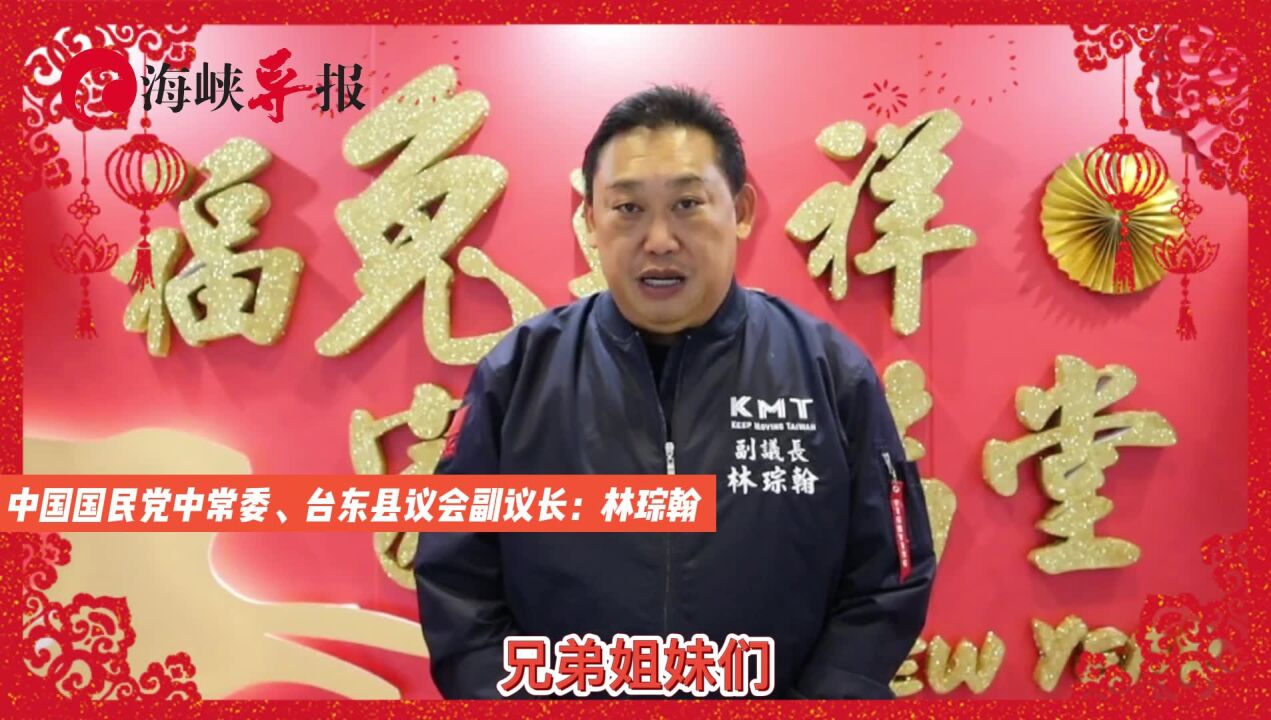 台东县议会副议长林琮翰:衷心期盼两岸能够恢复过去的交流