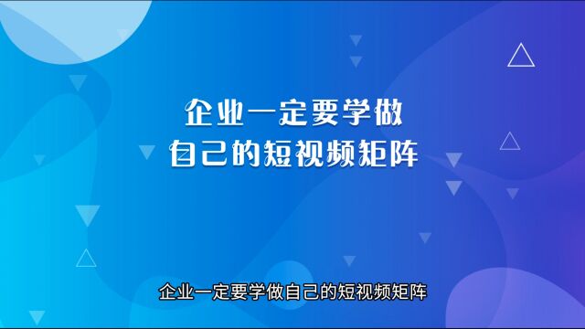 企业一定要学做自己的短视频矩阵