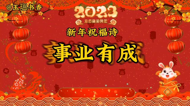 诗词祝福新年