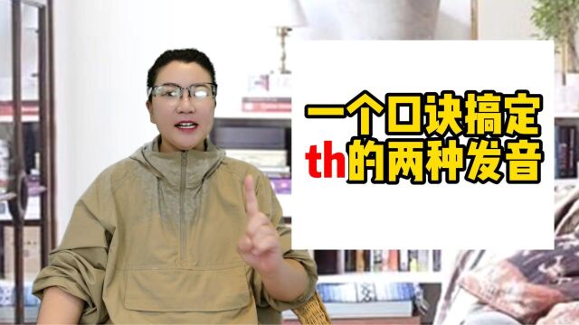 一个口诀搞定th组合的两种发音,零基础自然拼读这样学~