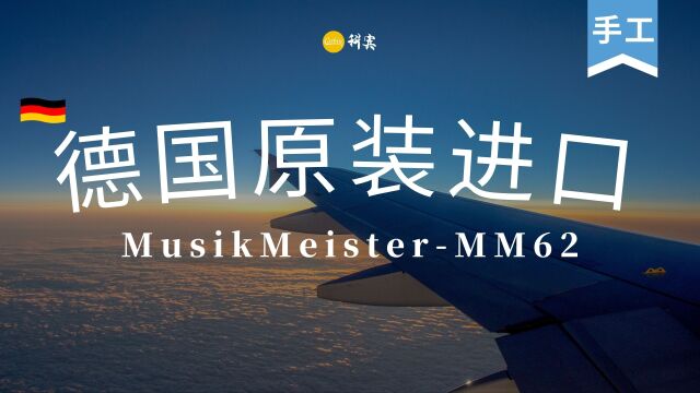 Musikmeister顶级巴玫型号MM62发货合肥,狂热古典爱好者