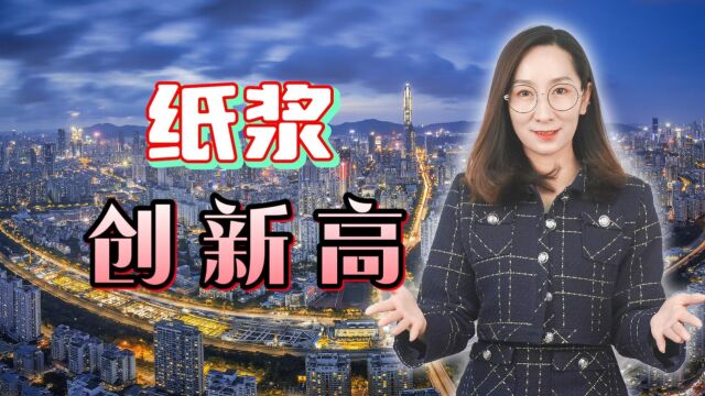 纸浆创新高