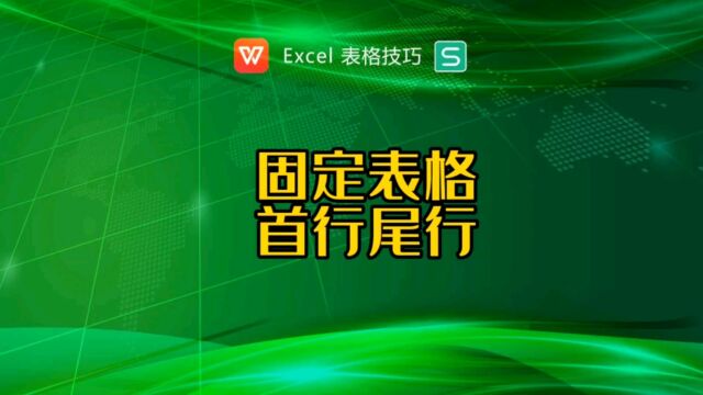 如何固定表格首行和尾行?