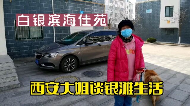 乳山银滩白银滨海佳苑遇西安籍业主,不敢谈供暖话题怕挨骂