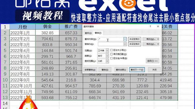 excel快速取整方法视频:应用通配符查找舍尾法去除小数点部分