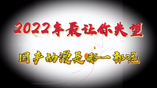 真的是希望越大,失望越大.2022年最让人失望的三部国产动漫