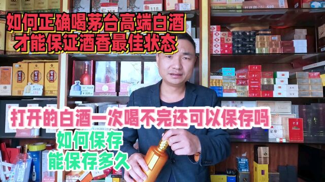 打开的白酒一次喝不完还可以保存吗?能保存多久?我来告诉你