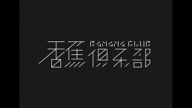 香蕉俱乐部2022全国巡演1.1太原站