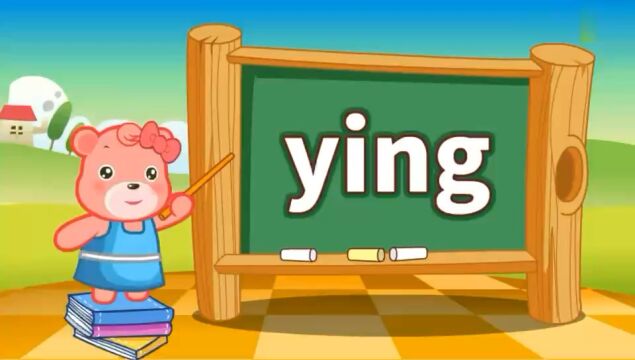 活动课之快乐玩拼音之ying 篇