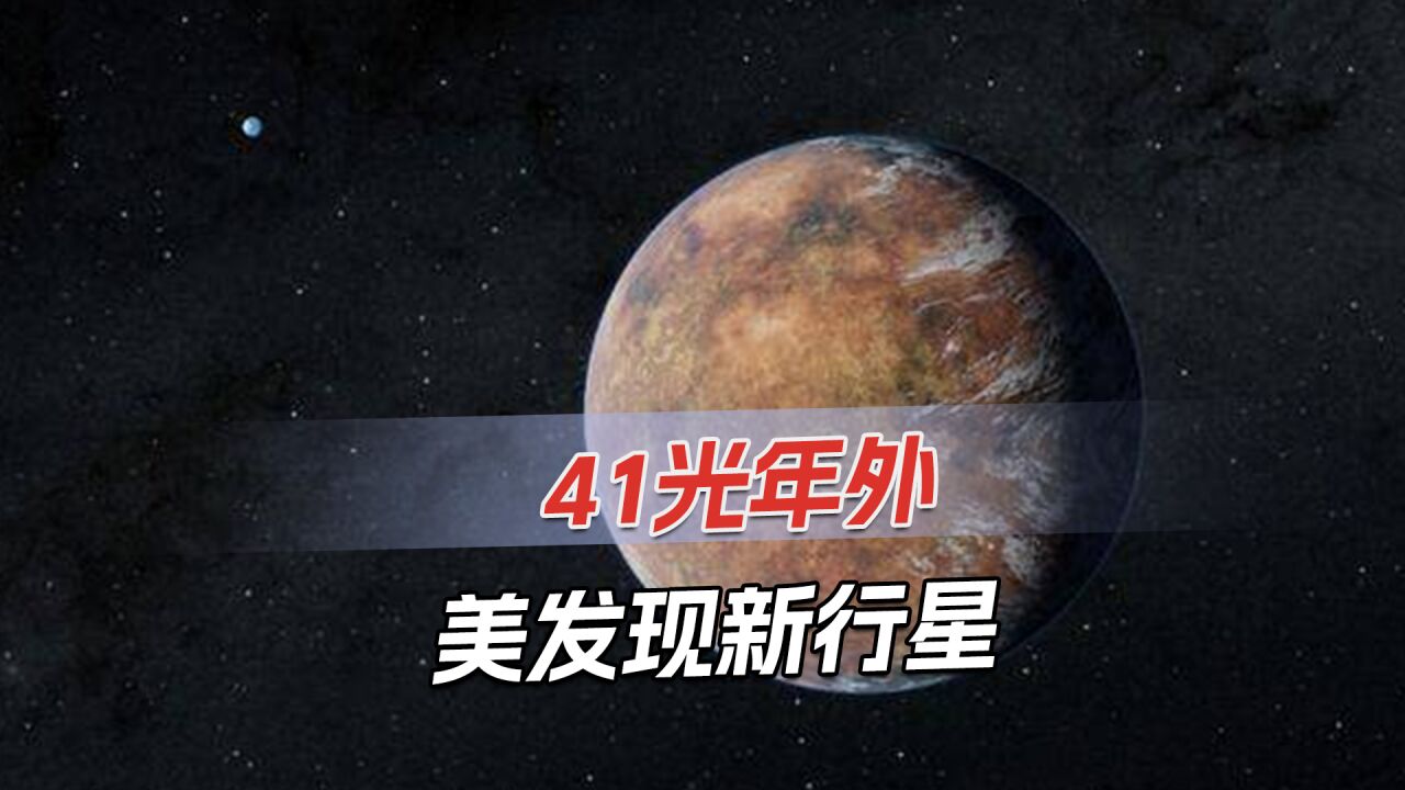 韦布望远镜首次发现系外行星,距人类41光年,和地球大小相近