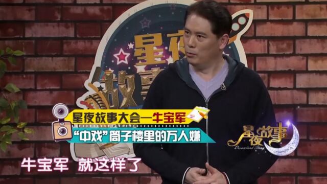 演员牛宝军现场爆料,同学许亚军从小就调皮捣蛋,引来众人非议