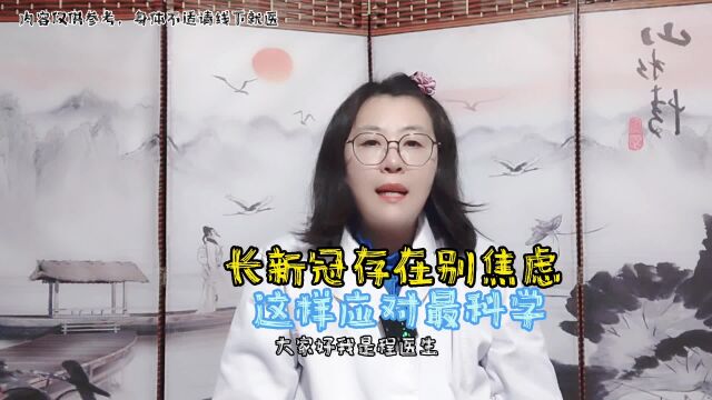 长新冠存在别焦虑,这样应对最科学