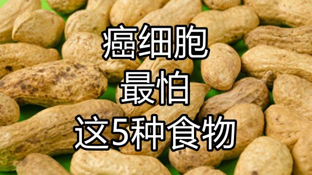 癌细胞最怕什么?这5种抗癌食物没几个人知道,只可惜都被丢掉了