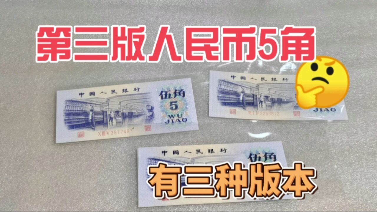 第三版人民币5角,有三种版本,每种版本收藏价格是多少?