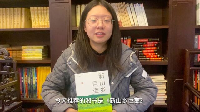 编辑说|湖南文艺出版社:再现文学地标“清溪村”的前世今生——《新山乡巨变》