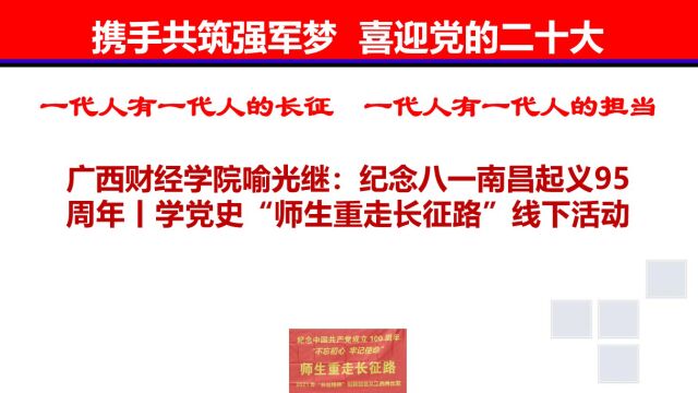 广西财经学院喻光继:纪念八一南昌起义95周年丨学党史“师生重走长征路”线下活动