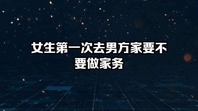 女生第一次去男方家要不要做家务