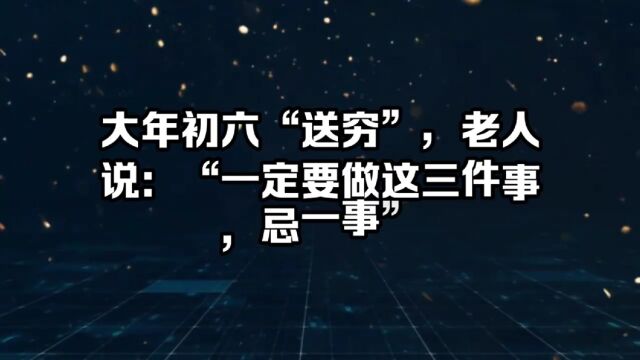 初六一定要做这三件事,今年顺顺利利!