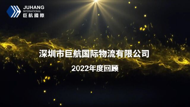 巨航国际2022年度回顾 | 总结过去,展望未来!突破自我,砥砺前行!2023再创辉煌!