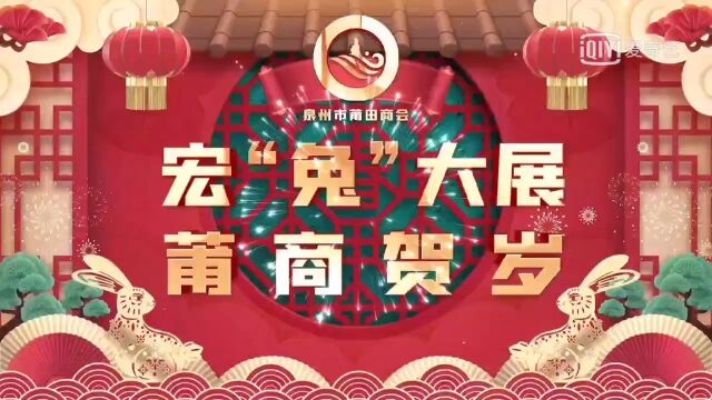 泉州市莆田商会向全国人民拜年