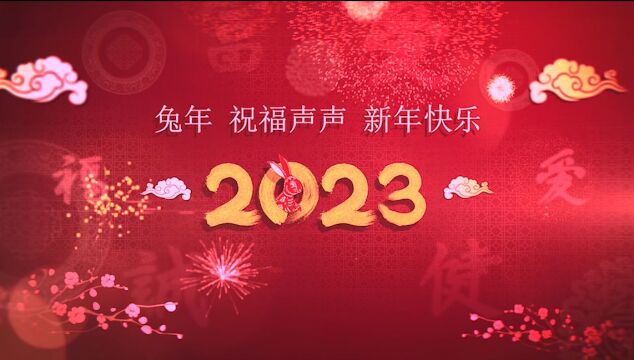 向上向善向美而生!来自南京市鑫园小学2023年新春祝福