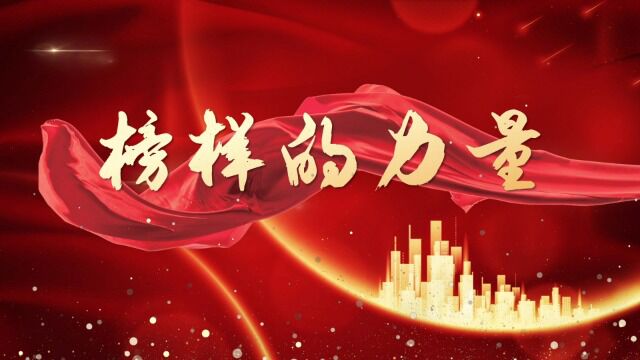 榜样的力量(2023定稿)