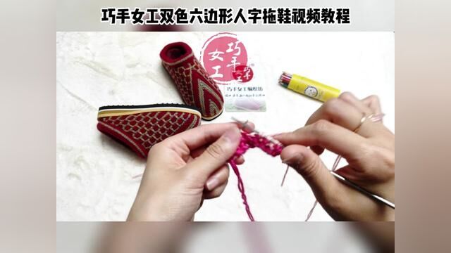 巧手女工编织坊双色六边形人字拖鞋视频教程完整版(2/6) #手工拖鞋教程 #钩针基础教程 #钩鞋