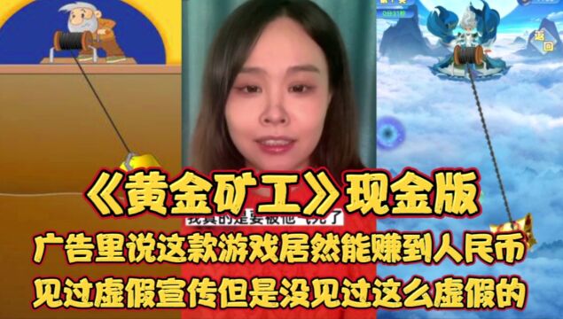 这款《黄金矿工》居然能赚到人民币?这游戏广告宣传也太虚假了吧