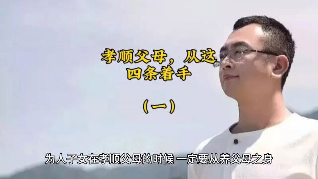 孝顺父母,从这四条着手(一)