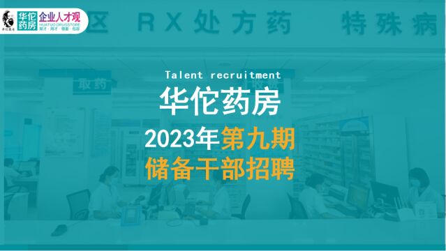 华佗药房2023年第九期储备干部招聘,欢迎加入!