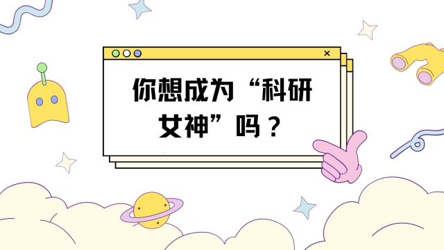 科技圈的“她”力量